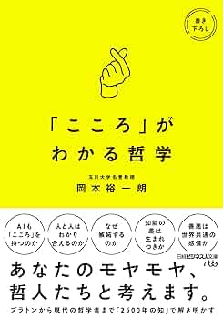 こころ」がわかる哲学 (日経ビジネス人文庫) | 岡本裕一朗 |本